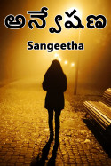 అన్వేషణ by Sangeetha in Telugu