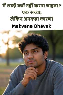 मैं शादी क्यों नहीं करना चाहता? एक सच्चा, लेकिन अनकहा कारण! by Makvana Bhavek in Hindi