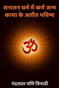 In Sanatan Dharma, Karma, Birth, Body, Past &amp; Future