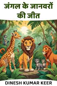 जंगल के जानवरों की जीत