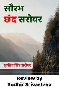 सौरभ छंद सरोवर-काव्यमय जीवन दर्शन
