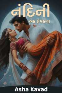 નંદિની...એક પ્રેમકથા