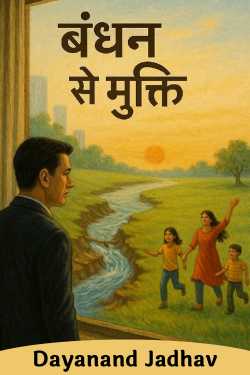बंधन से मुक्ति by Dayanand Jadhav in Hindi
