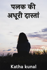पलक की अधूरी दास्तां