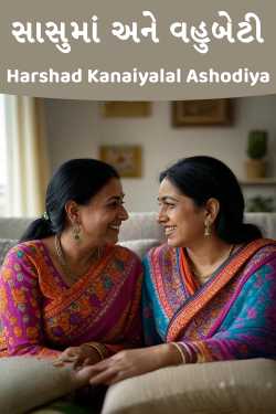 સાસુમાં  અને વહુબેટી by Harshad Kanaiyalal Ashodiya in Gujarati