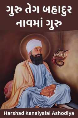 ગુરુ તેગ બહાદુર – નાવમાં ગુરુ by Harshad Kanaiyalal Ashodiya in Gujarati