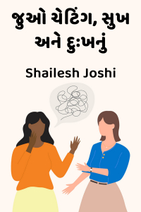 જુઓ ચેટિંગ, સુખ અને દુઃખનું