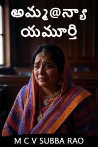అమ్మ@న్యాయమూర్తి