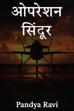 ओपरेशन सिंदूर by Pandya Ravi in Hindi