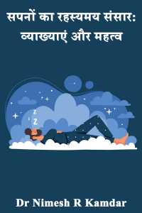 सपनों का रहस्यमय संसार: व्याख्याएं और महत्व