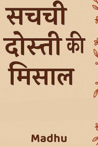सच्ची दोस्ती की मिशाल