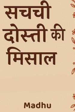 सच्ची दोस्ती की मिशाल by Madhu in Hindi