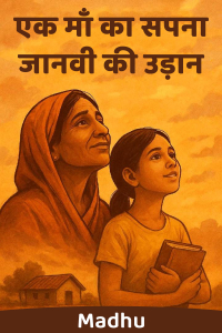 एक माँ का सपना: जानवी की उड़ान