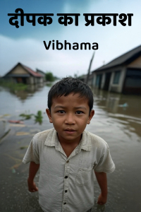 दीपक का प्रकाश