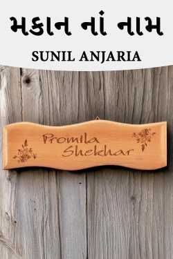 makan na naam by SUNIL ANJARIA
