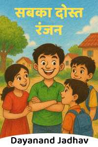 सबका दोस्त रंजन