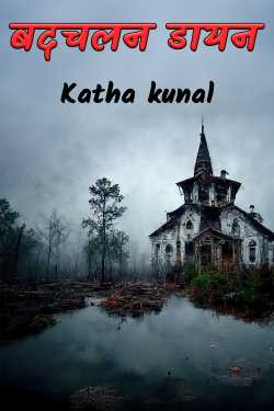 बदचलन डायन - 1 by Katha kunal in Hindi