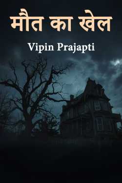मौत का खेल by Vipin Prajapti in Hindi