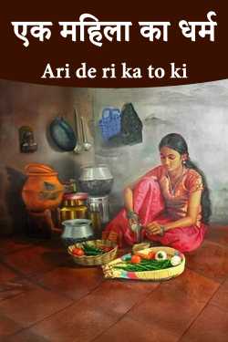 एक महिला का धर्म by Ari de ri ka to ki in Hindi