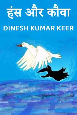 हंस और कौवा by DINESH KUMAR KEER in Hindi