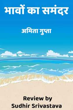 भावों का समंदर - पुस्तक समीक्षा by Sudhir Srivastava in Hindi
