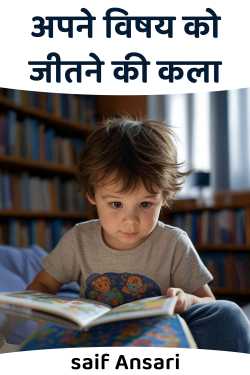 अपने विषय को जीतने की कला by saif Ansari in Hindi