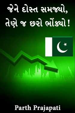જેને દોસ્ત સમજ્યો, તેણે જ છરો ભોંક્યો! by Parth Prajapati in Gujarati