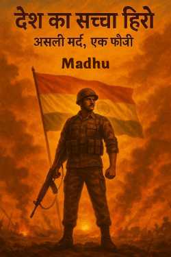 देश का अच्छा हीरो - फौजी by Madhu in Hindi