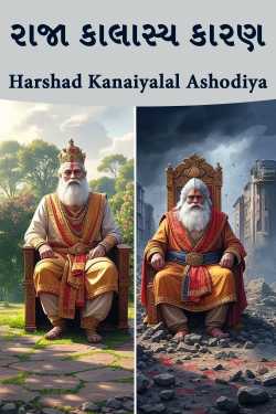 રાજા કાલાસ્ય કારણ by Harshad Kanaiyalal Ashodiya in Gujarati