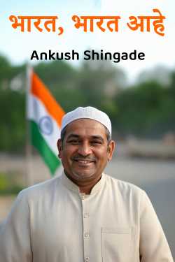 भारत, भारत आहे by Ankush Shingade in Marathi