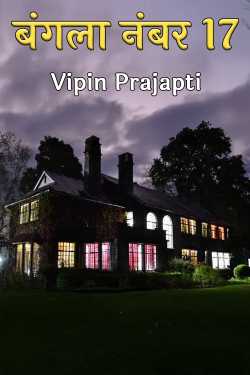 बंगला नंबर 17 by Vipin Prajapti in Hindi