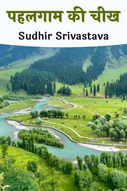 पहलगाम की चीख by Sudhir Srivastava in Hindi