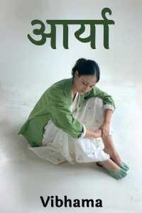 आर्या