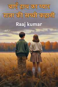 बाएँ हाथ का प्यार: राजा की सच्ची कहानी