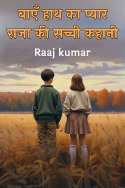 बाएँ हाथ का प्यार: राजा की सच्ची कहानी by Raaj kumar in Hindi