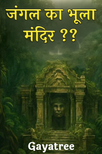 जंगल का भूला मंदिर ??