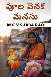 పూల వెనక మనసు
