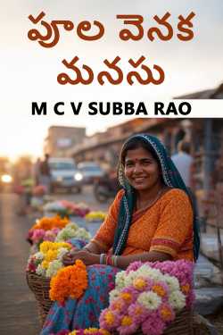 పూల వెనక మనసు by M C V SUBBA RAO in Telugu