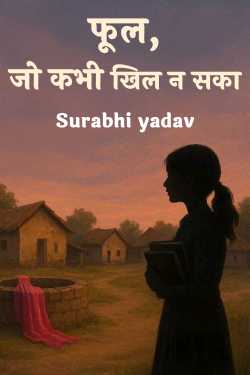 फूल, जो कभी खिल न सका by Surabhi yadav in Hindi
