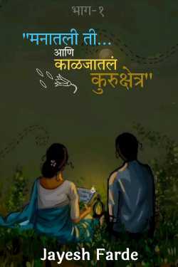 मनातली ती... आणि काळजातलं कुरुक्षेत्र? by Jayesh Farde in Marathi