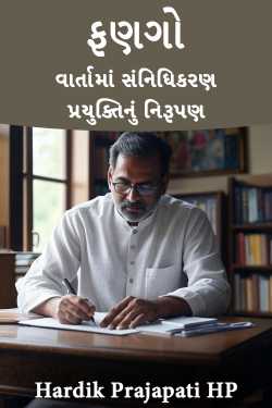 ફણગો - વાર્તામાં સંનિધિકરણ પ્રયુક્તિનું નિરૂપણ by Hardik Prajapati HP in Gujarati