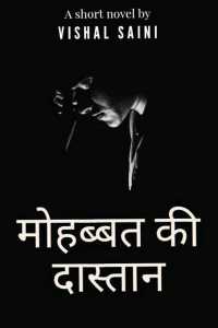 मोहब्बत की दास्तान