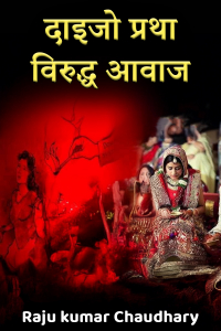 दाइजो प्रथा विरुद्ध आवाज