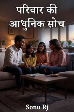 परिवार की आधुनिक सोच by Sonu Rj in Hindi