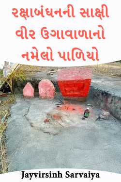 રક્ષાબંધનની સાક્ષી: વીર ઉગાવાળાનો નમેલો પાળિયો by Jayvirsinh Sarvaiya in Gujarati