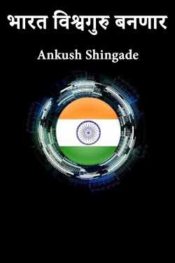 भारत विश्वगुरु बनणार by Ankush Shingade in Marathi