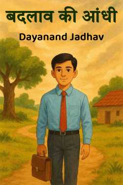 बदलाव की आंधी by Dayanand Jadhav in Hindi