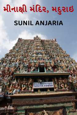મીનાક્ષી મંદિર, મદુરાઇ by SUNIL ANJARIA in Gujarati