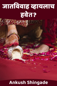 जातविवाह व्हायलाच हवेत?