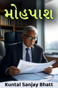 મોહપાશ